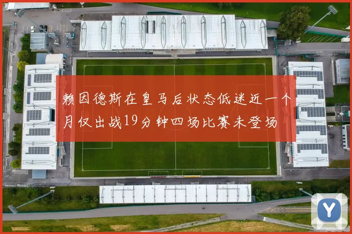 赖因德斯在皇马后状态低迷近一个月仅出战19分钟四场比赛未登场