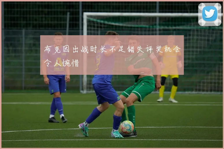 布克因出战时长不足错失评奖机会令人惋惜