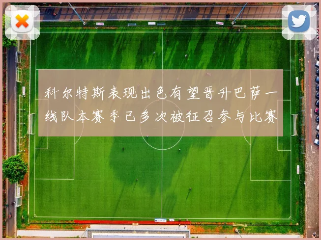 科尔特斯表现出色有望晋升巴萨一线队本赛季已多次被征召参与比赛