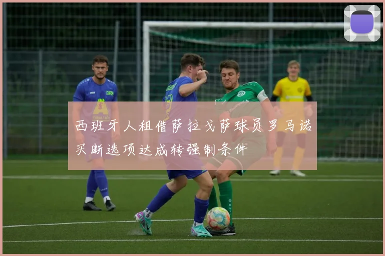 西班牙人租借萨拉戈萨球员罗马诺买断选项达成转强制条件
