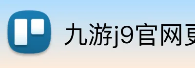 九游j9官网更新入口 logo